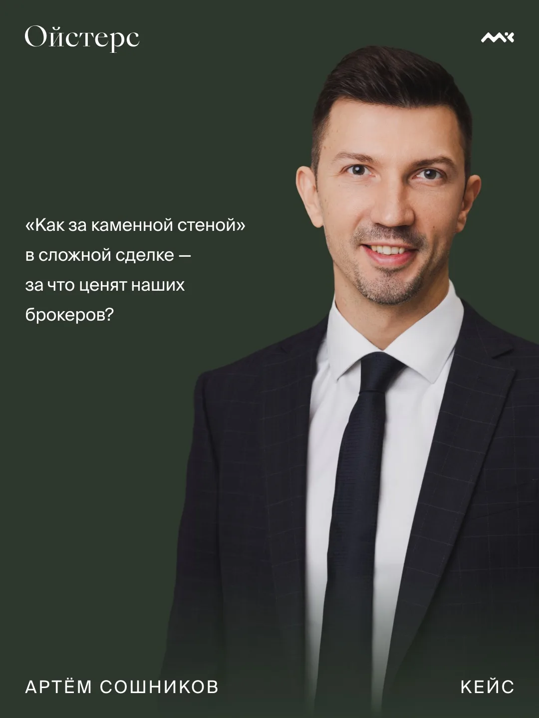 «Как за каменной стеной» в сложной сделке — за что ценят наших брокеров?