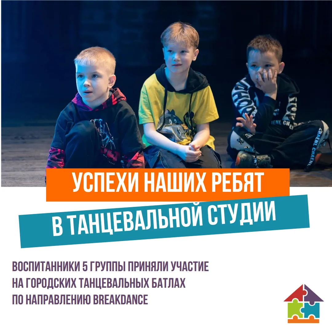 Воспитанники 5 группы, Гулей Максим и Михалёв Марк, занимаются в танцевальной студии «Т...