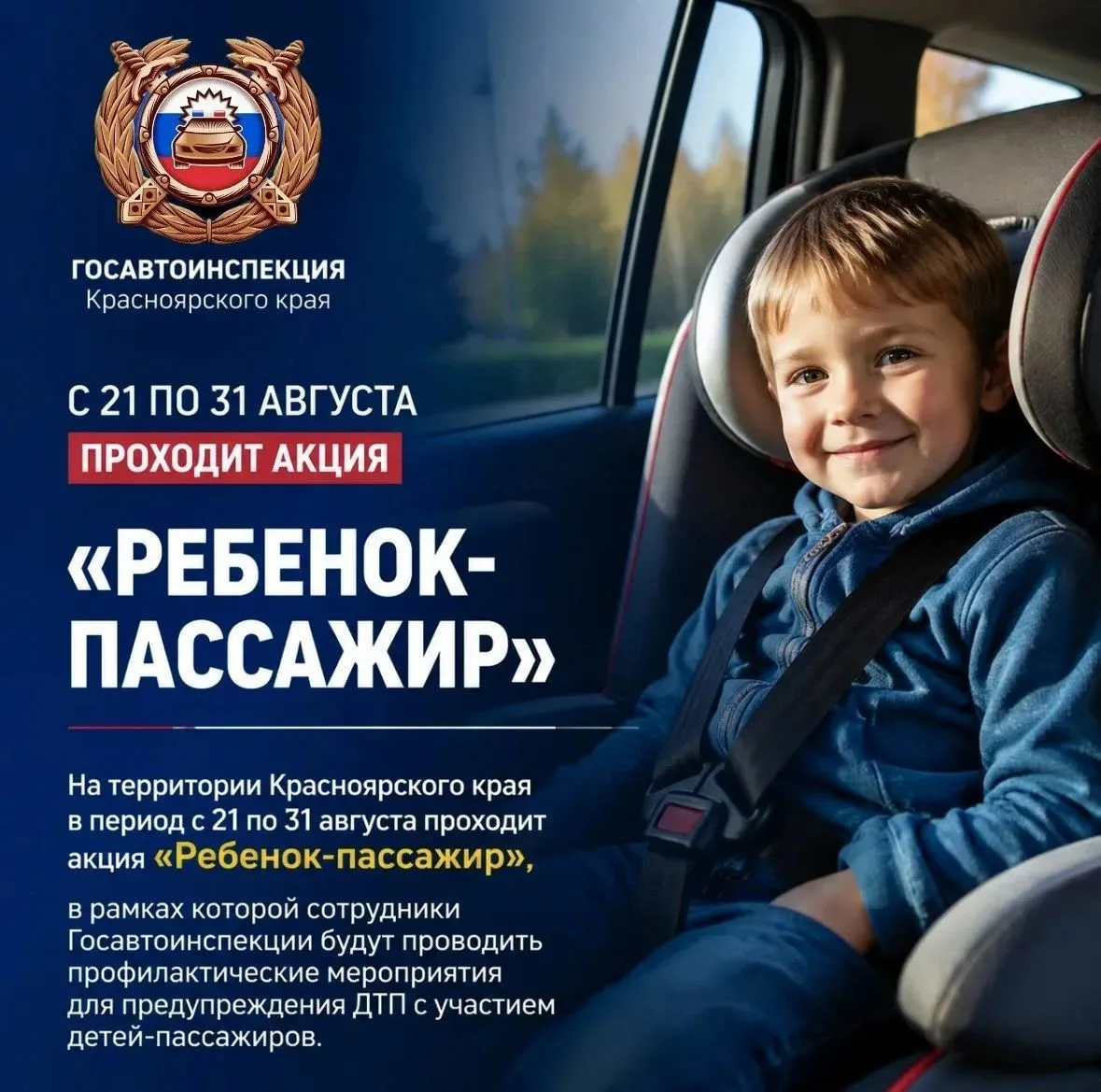 РЕБЁНОК-ПАССАЖИР: на территории края стартует профилактическая акция‍👫