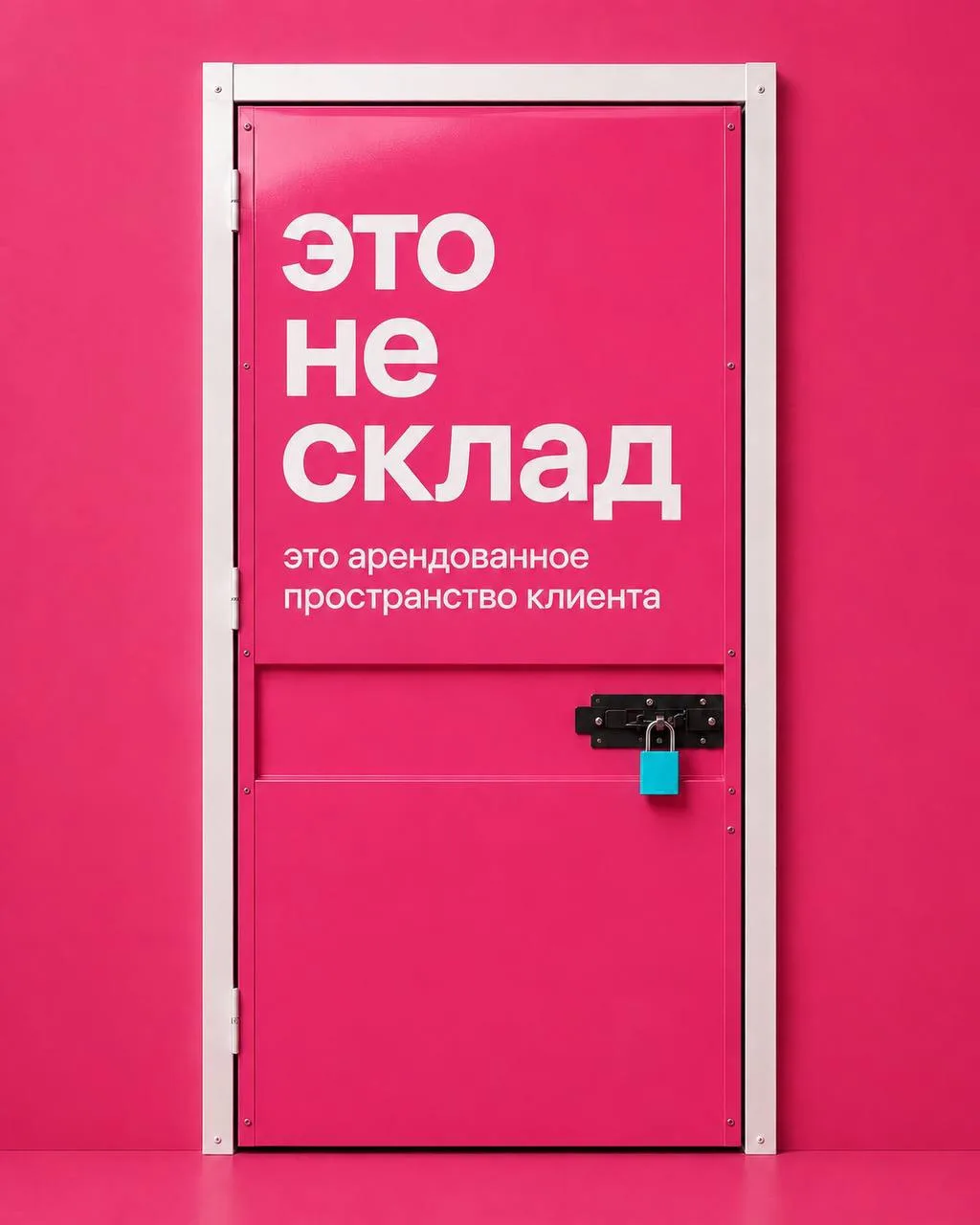 мы не принимаем вещи на хранение. мы сдаём личное пространство в аренду!