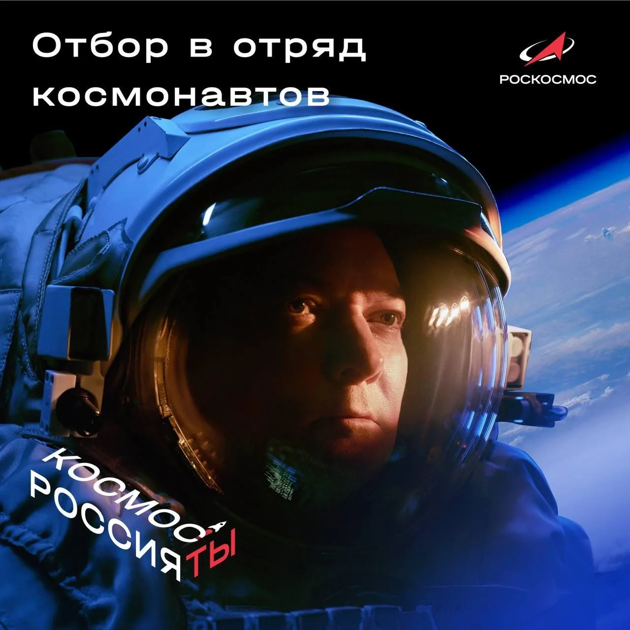 Объявлен открытый отбор в отряд космонавтов Роскосмоса. Требования: гражданство России,...
