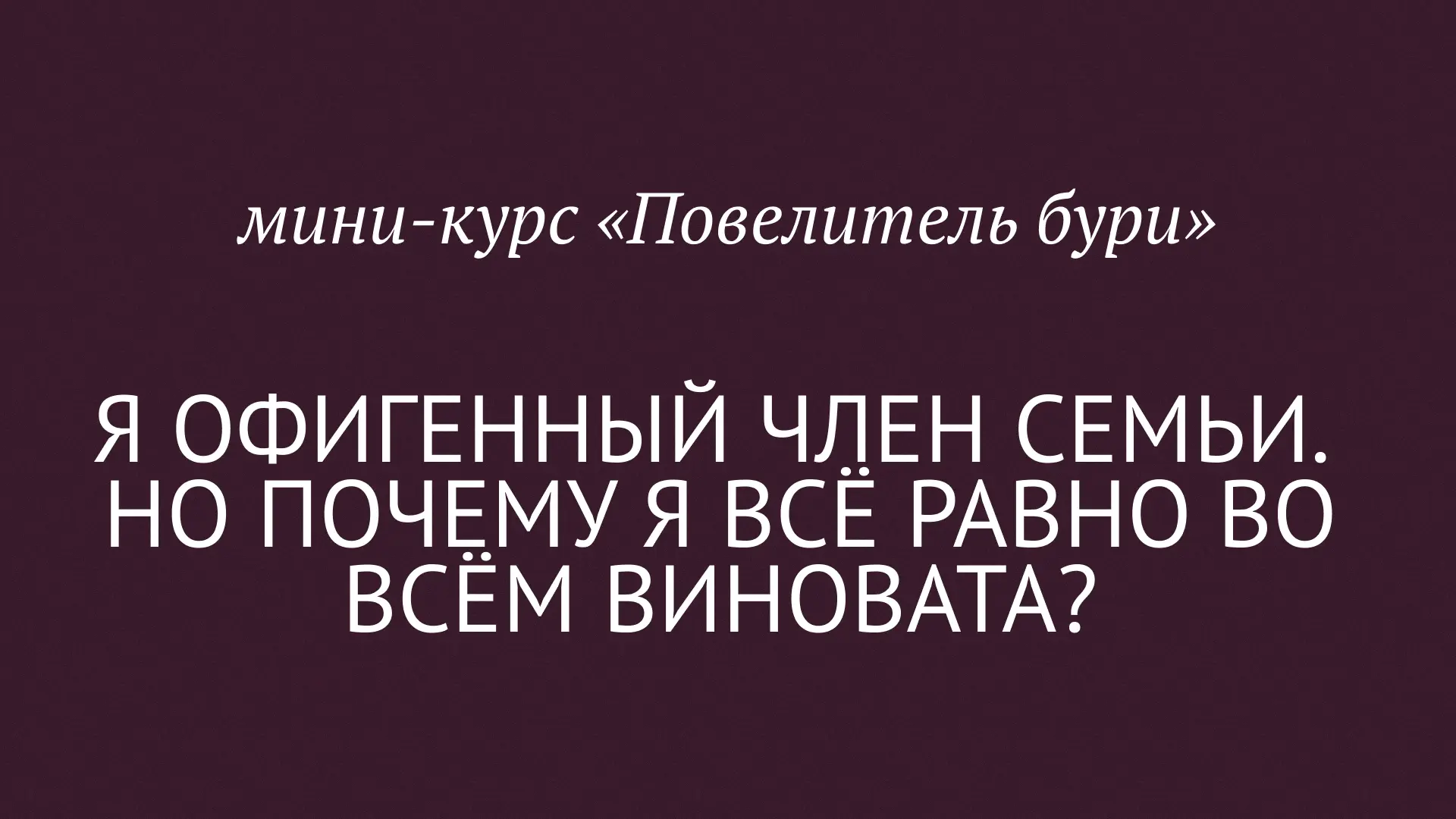 Я ОФИГЕННЫЙ ЧЛЕН СЕМЬИ. НО ПОЧЕМУ Я ВСЁ РАВНО ВО ВСЁМ ВИНОВАТА?

Вы делаете для близких всё, что мож