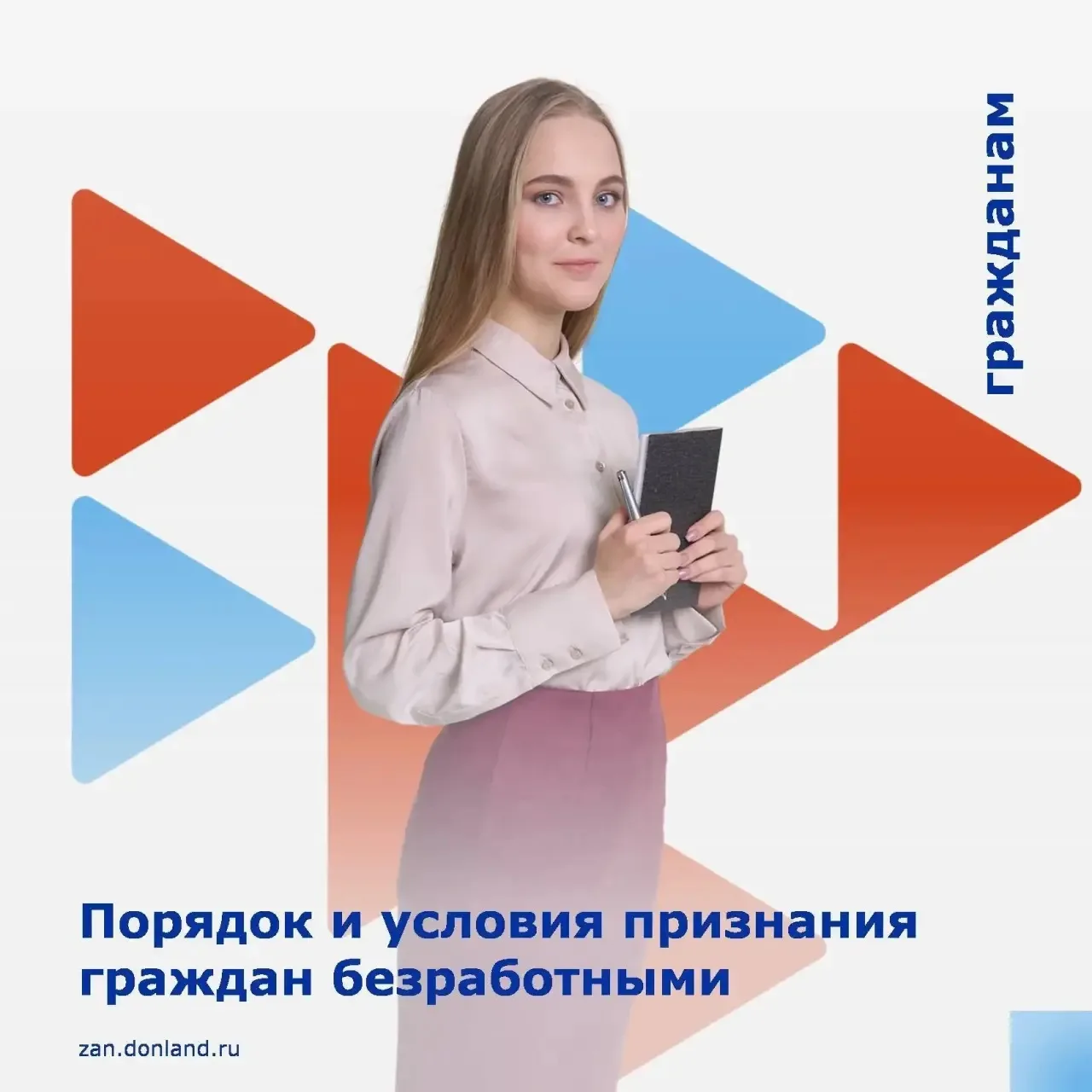 📌Законодательством о занятости населения определен порядок и условия признания граждан безработными