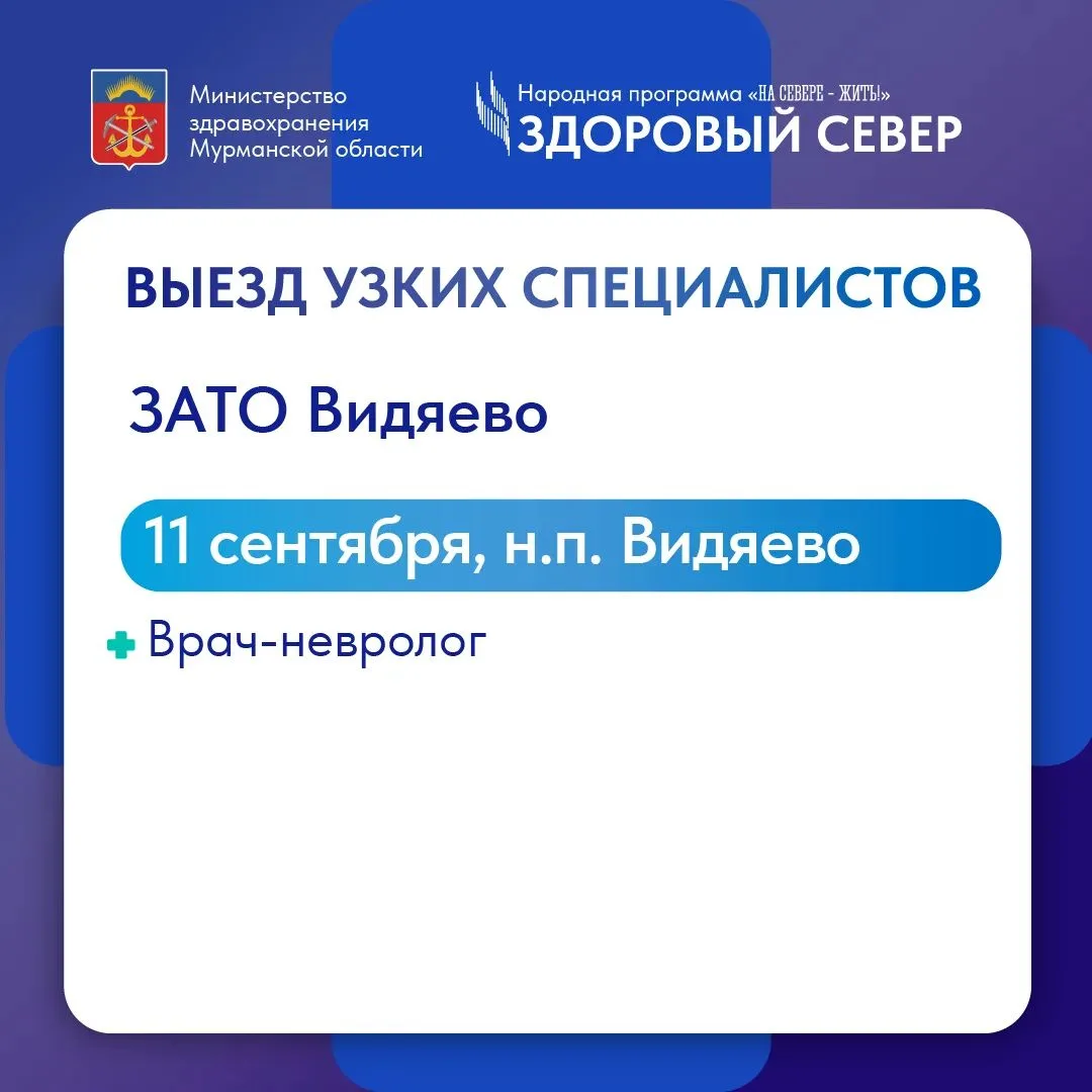 В рамках проекта «Здоровый Север» выездной специалист - врач-невролог проведет прием в ...