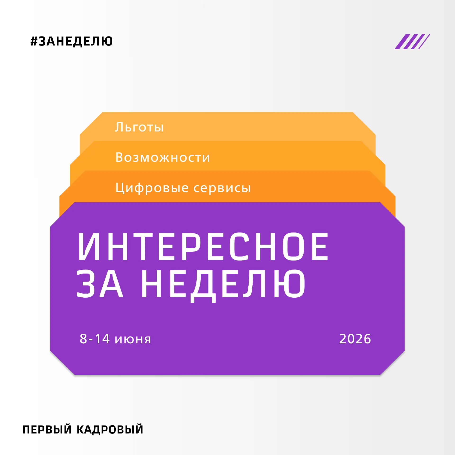 ⚡️Интересное за неделю 

Льготы, корпоративные проекты, цифровые сервисы, возможности для вас и ваши