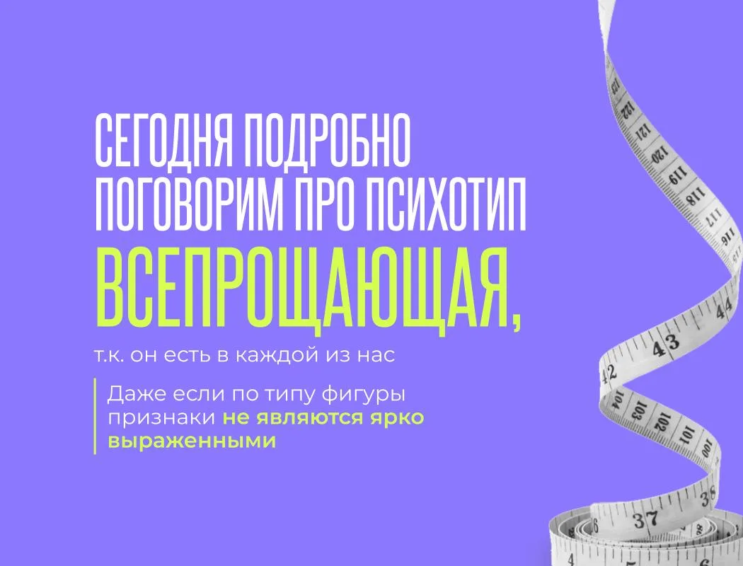 Сейчас в эфире подробно разбираем тип «ВСЕПРОЩАЮЩАЯ»