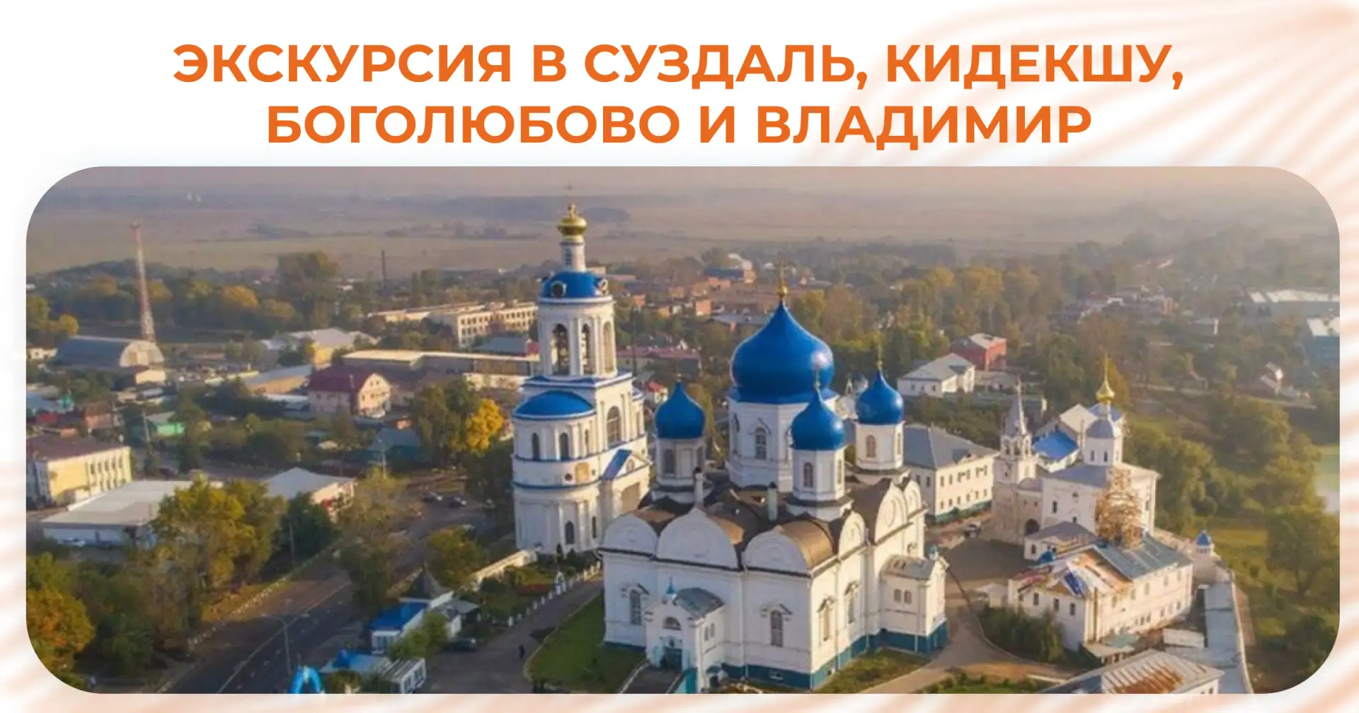 Приглашаем студентов и сотрудников на незабываемое путешествие в Суздаль, Кидекшу, Бого...