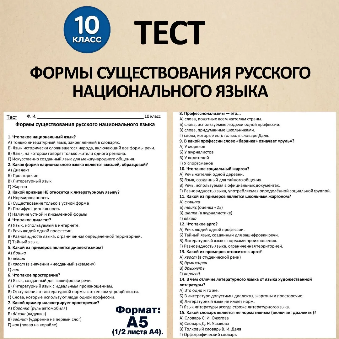 Тест «Формы существования русского национального языка», 10 класс