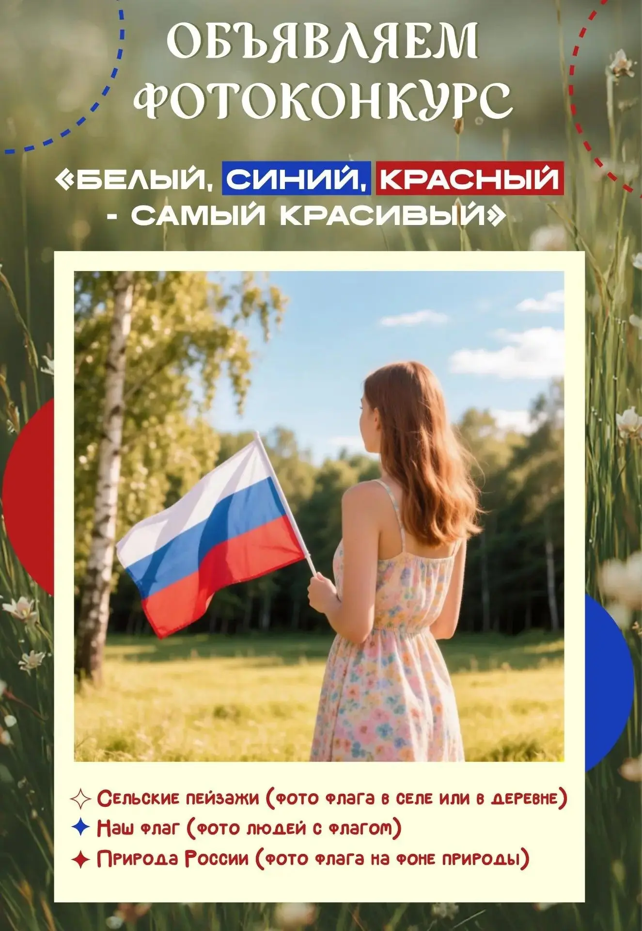 Белый, синий, красный — самый красивый! Примите участие в фотоконкурсе!