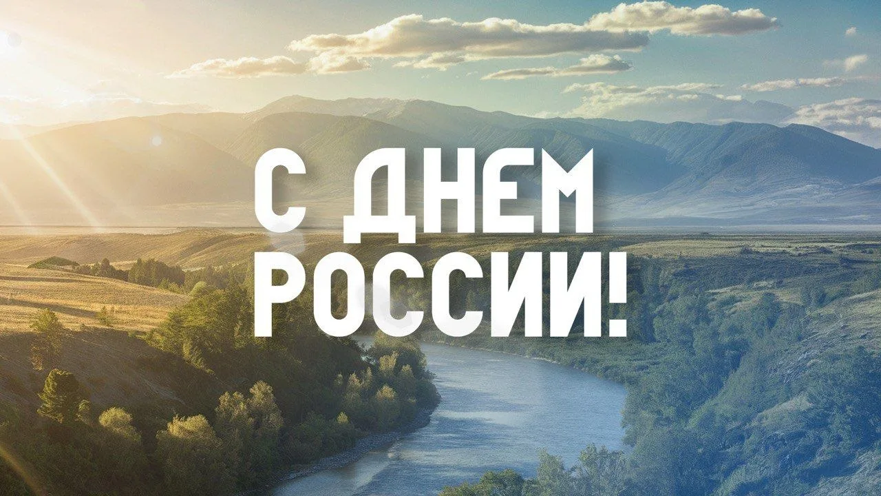 С Днём России! 🇷🇺

Желаем нашей стране развития и масштабных созидательных проектов. Пусть наши го