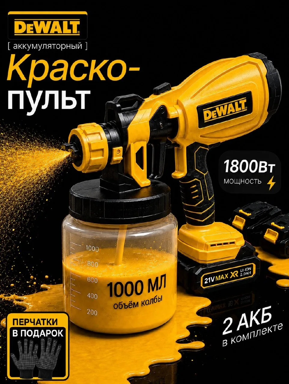 🟠 Краскопульт аккумуляторный DeWalt