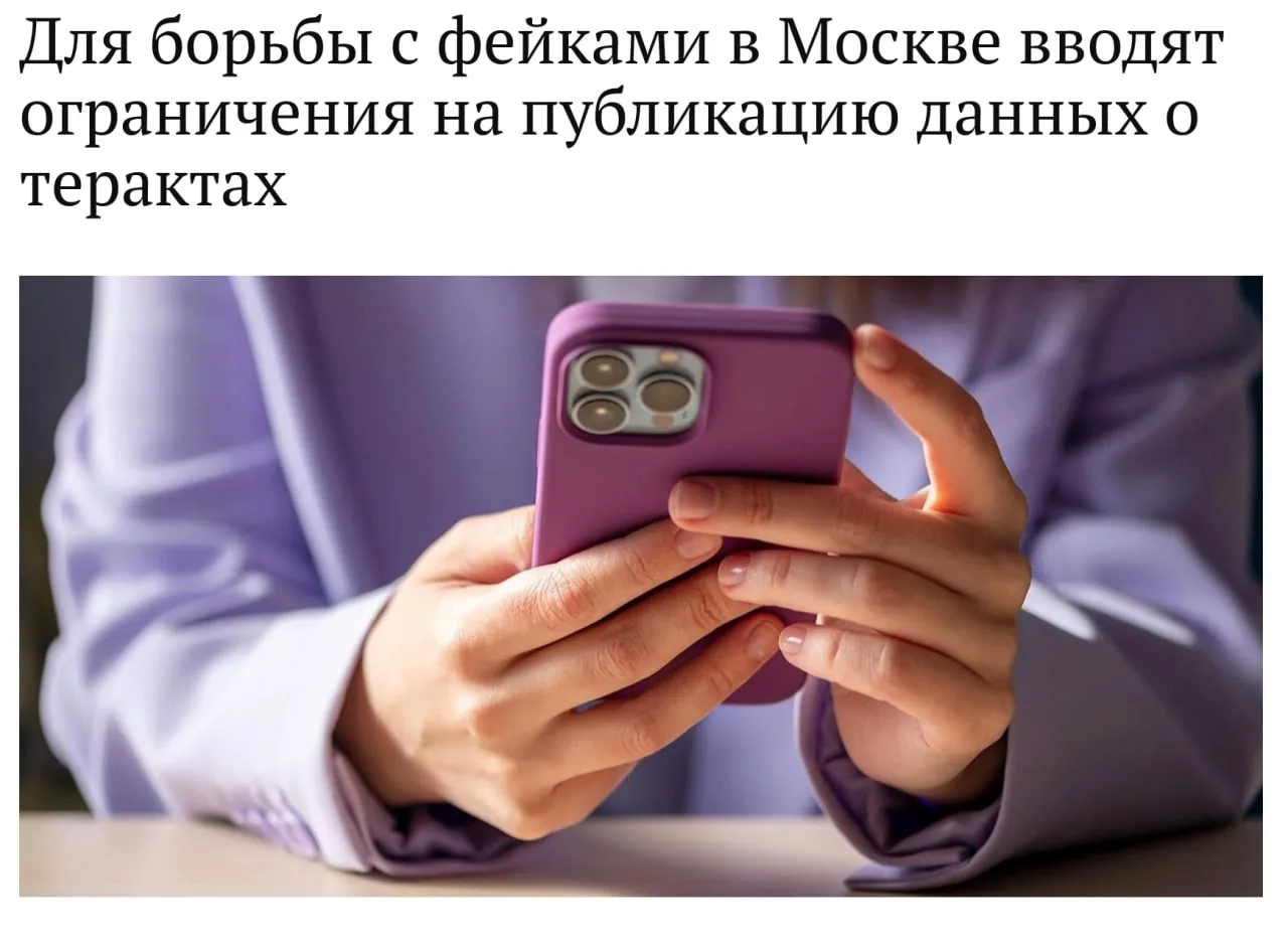 В Москве вводят ограничение на публикацию данных о терактах и последствиях атак бпла.  Это объяснили