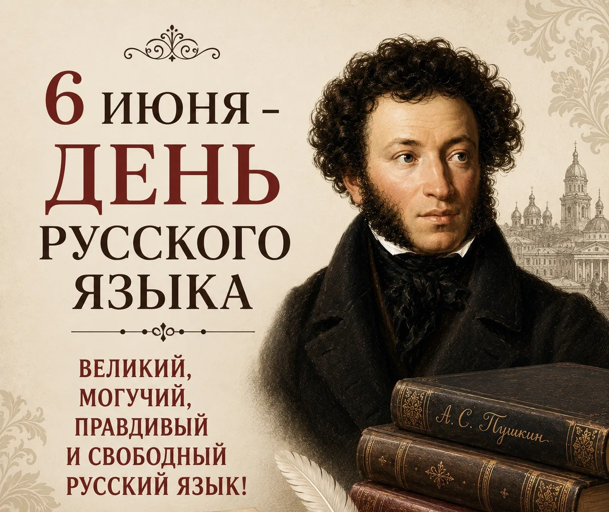 6 Июня - День русского языка.