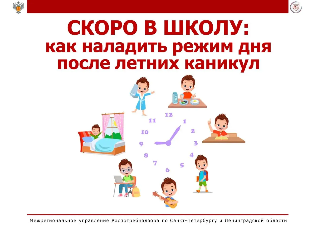 🔔 Роспотребнадзор напоминает: как вернуть школьника в режим после лета!