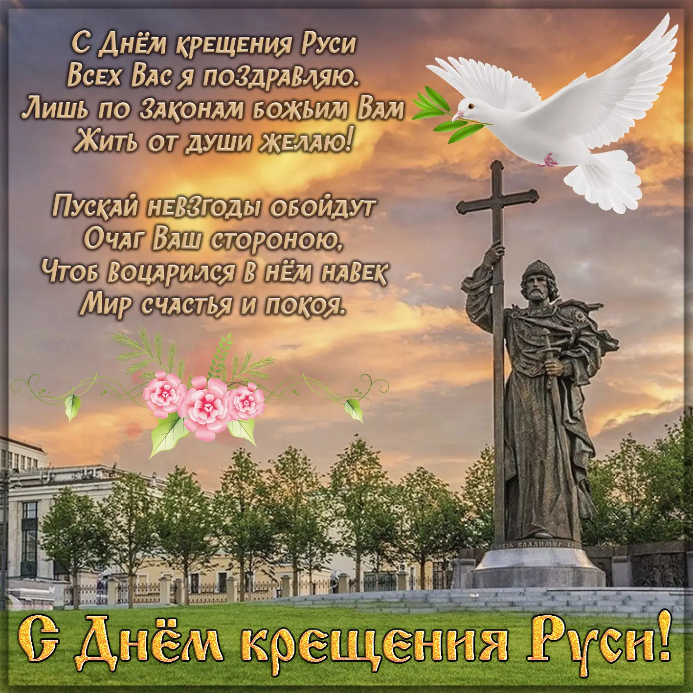 С Днём крещения Руси! ✨️

💌 Открытки в МАХ – Подписаться
