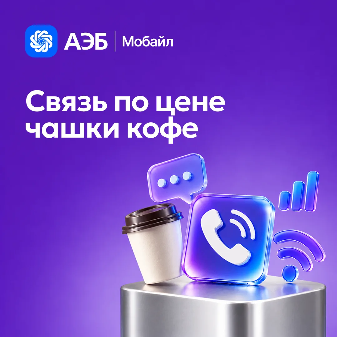 ☕ Связь по цене чашки кофе