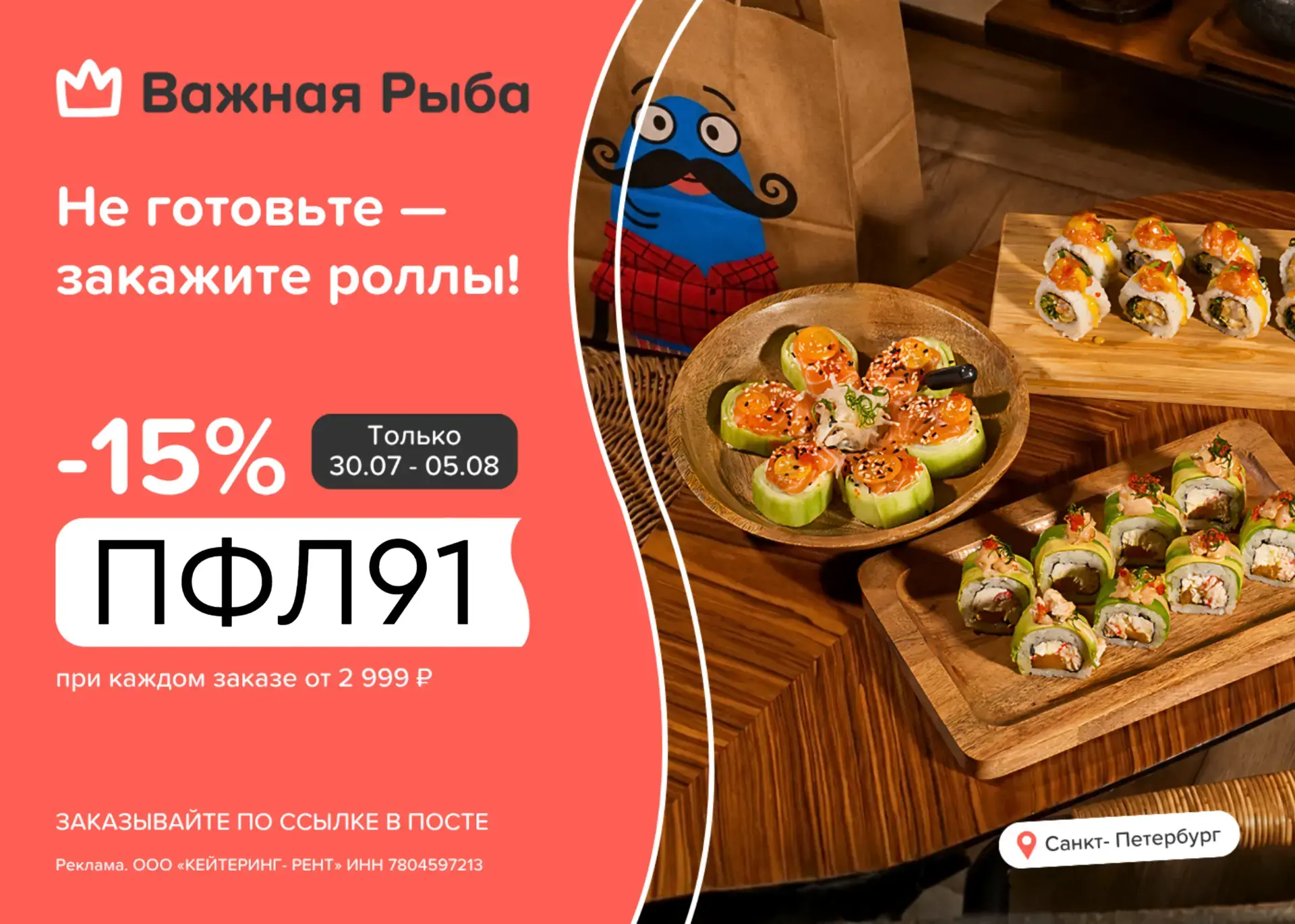 Только до 5 августа в Важной Рыбе! 🍣

Вводите промокод 👉 ПФЛ91 и получайте скидку 15% при каждом з