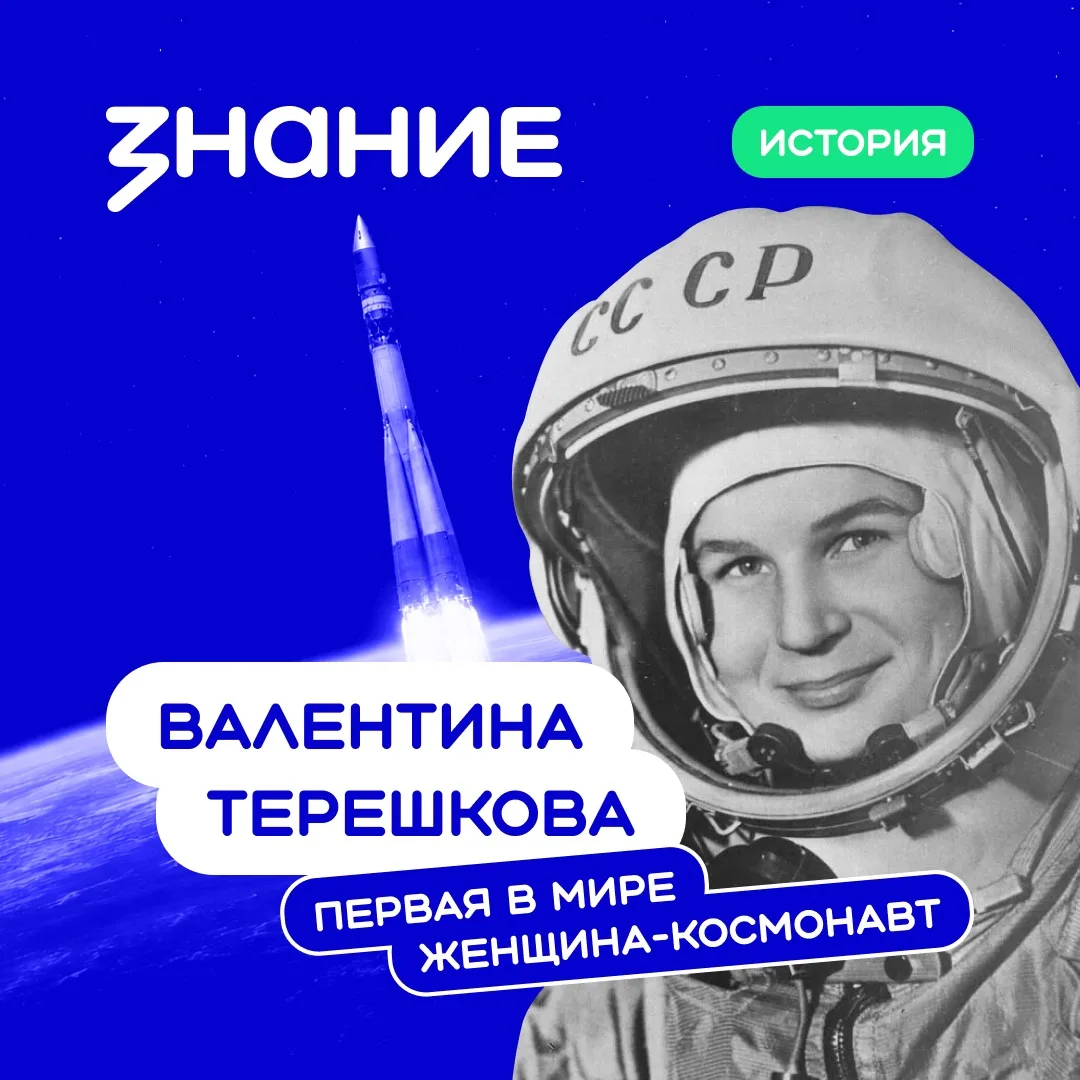 🚀 16 июня 1963 года в космос отправилась Валентина Терешкова — первая женщина-космонавт в истории п