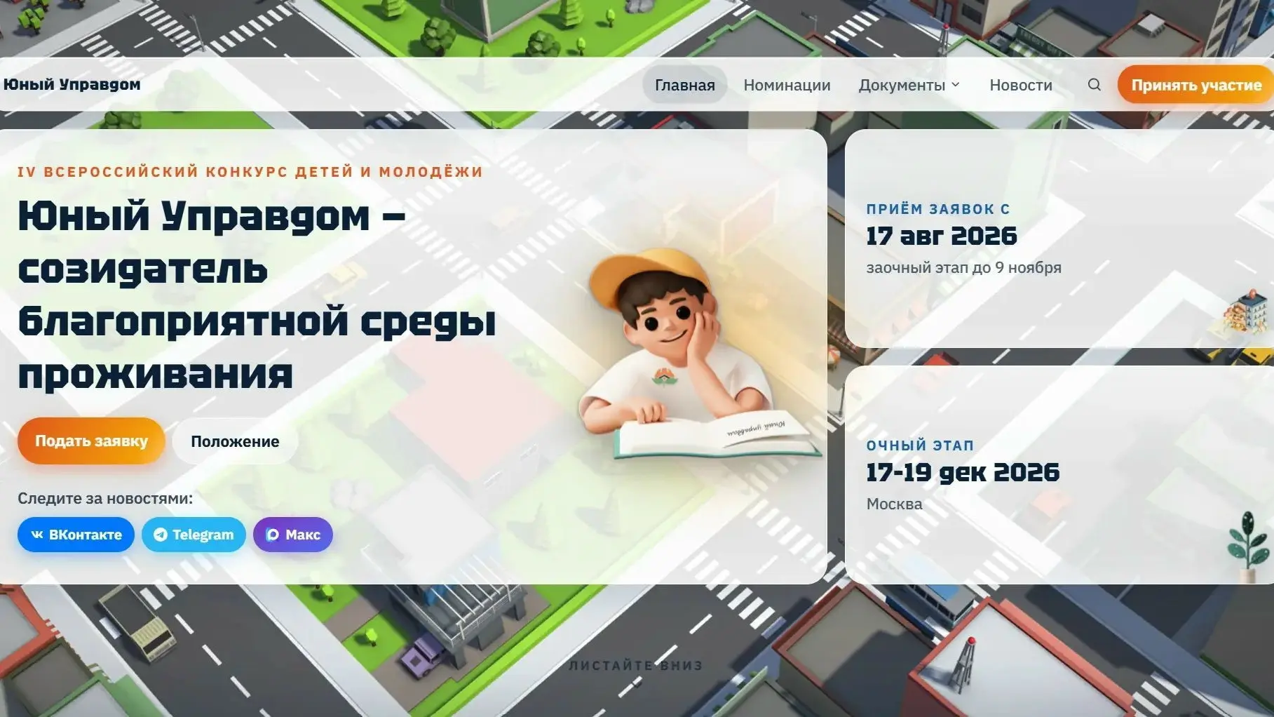 🌟 Стартовал приём заявок на IV Всероссийский конкурс «Юный Управдом – созидатель благо...