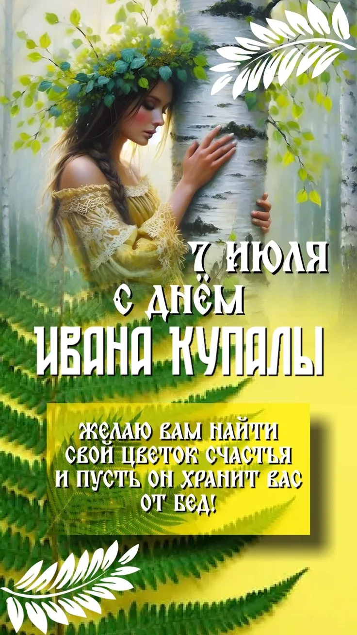 ☘🌺☘ С Днём Ивана Купалы! Пусть этот день принесёт вам радость,