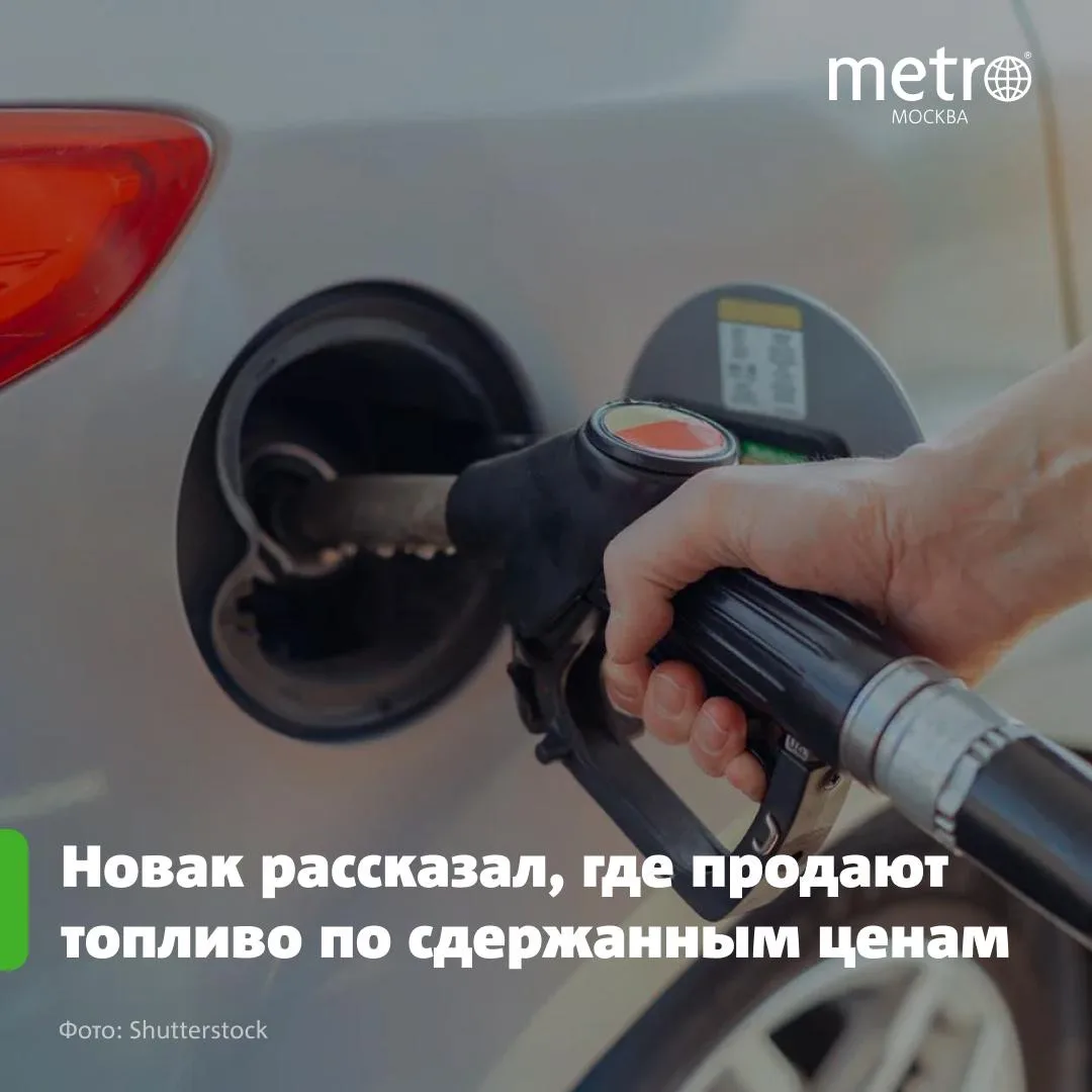 ⛽️ Новак заявил о сдержанных ценах на топливо примерно на 80% продаж