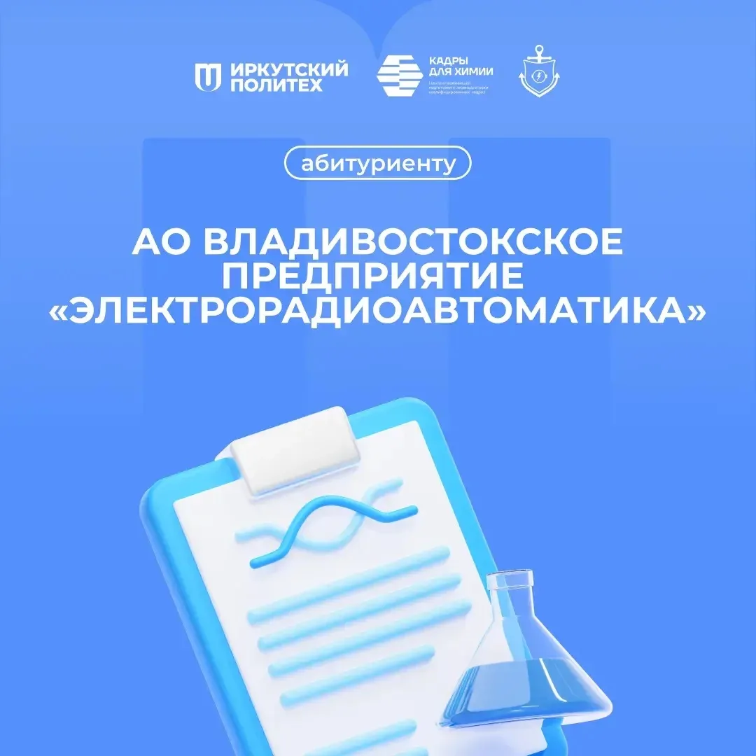 📡 Заказчик целевого обучения в рамках ЦОПП «Кадры для химии»!

АО Владивостокское предприятие «Элек