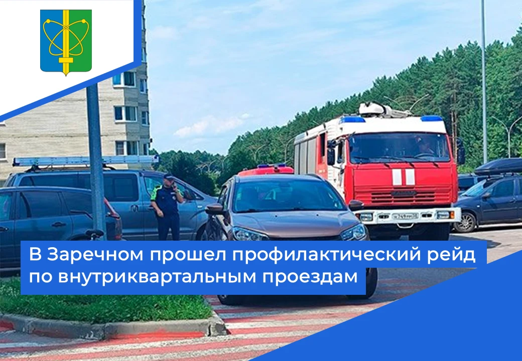 🚒 В Заречном прошел совместный рейд сотрудников МЧС России и госавтоинспекции по внутриквартальным 