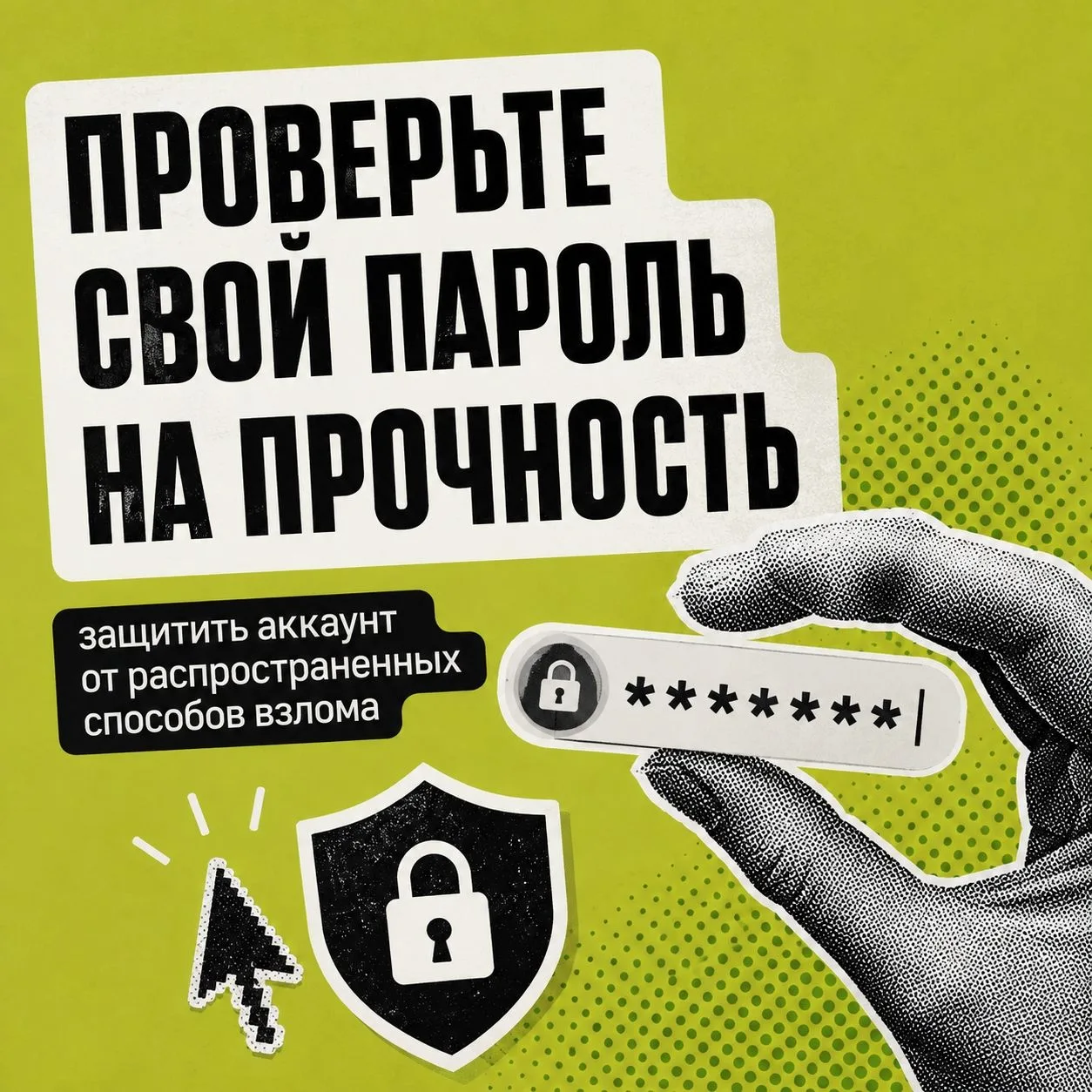 🚪 Пароль — дверь к вашим данным