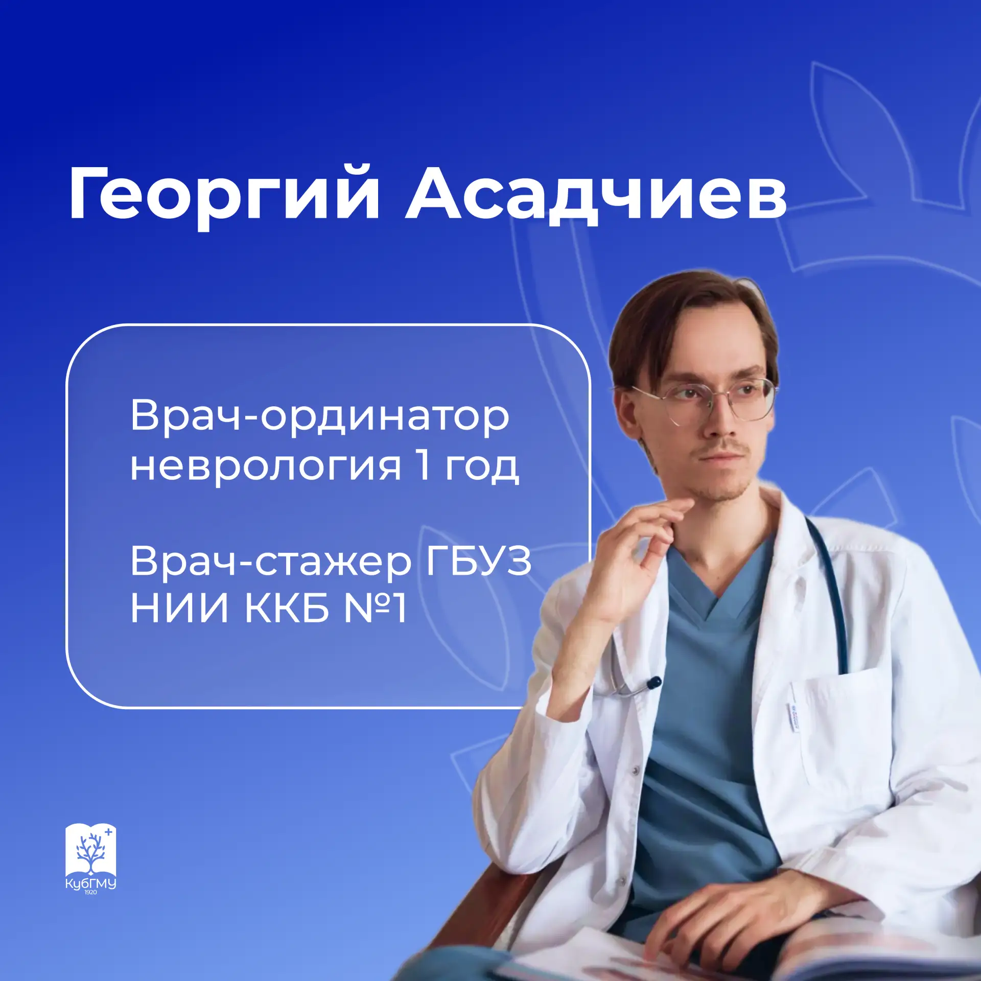 Почему вы решили связать свою жизнь с медициной?
Я выбрал медицину, потому что это уникальная возмож