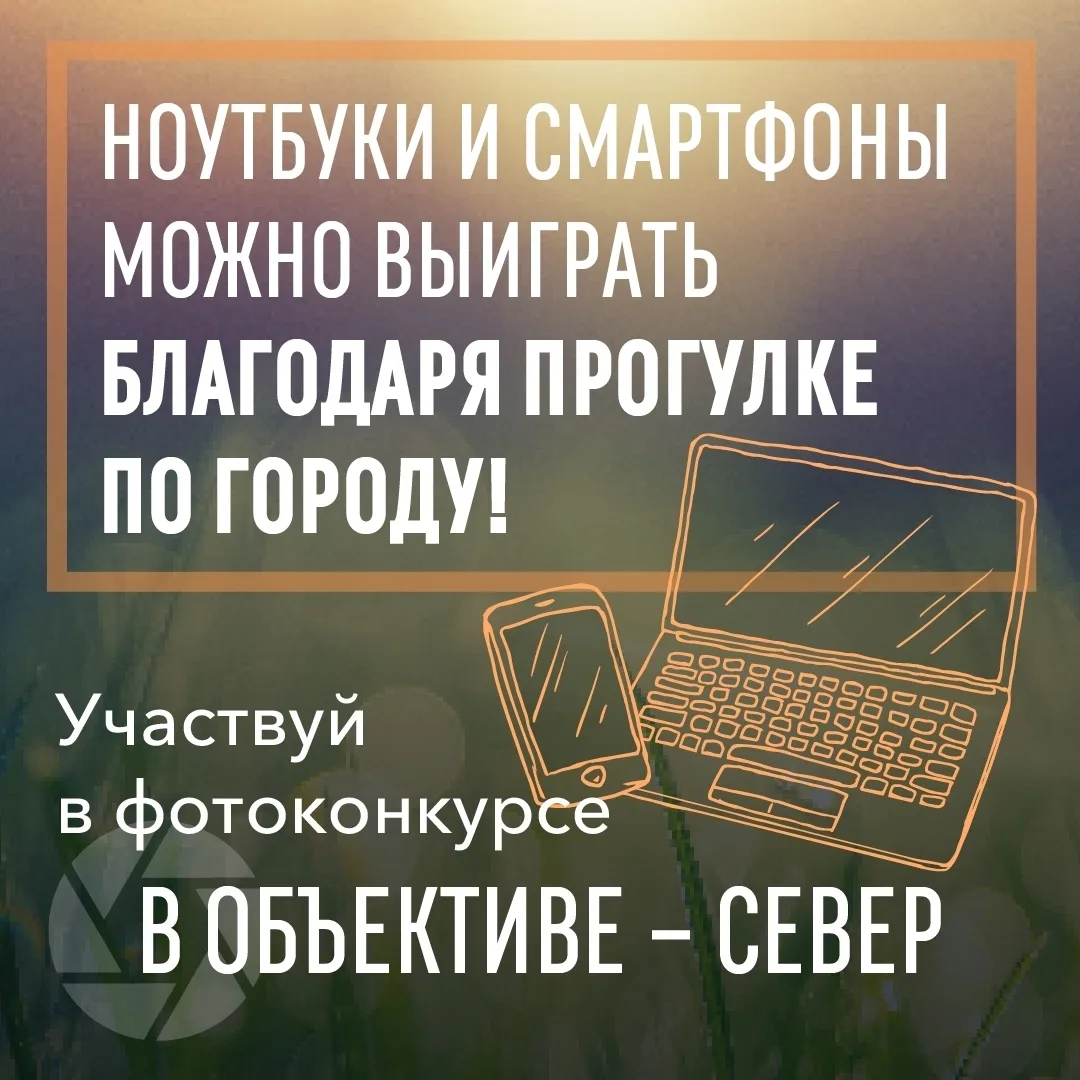‼ВНИМАНИЕ КОНКУРС!!!

📸 Участвуйте в фотоконкурсе «В объективе — Север» и выигрывайте ноутбук или с