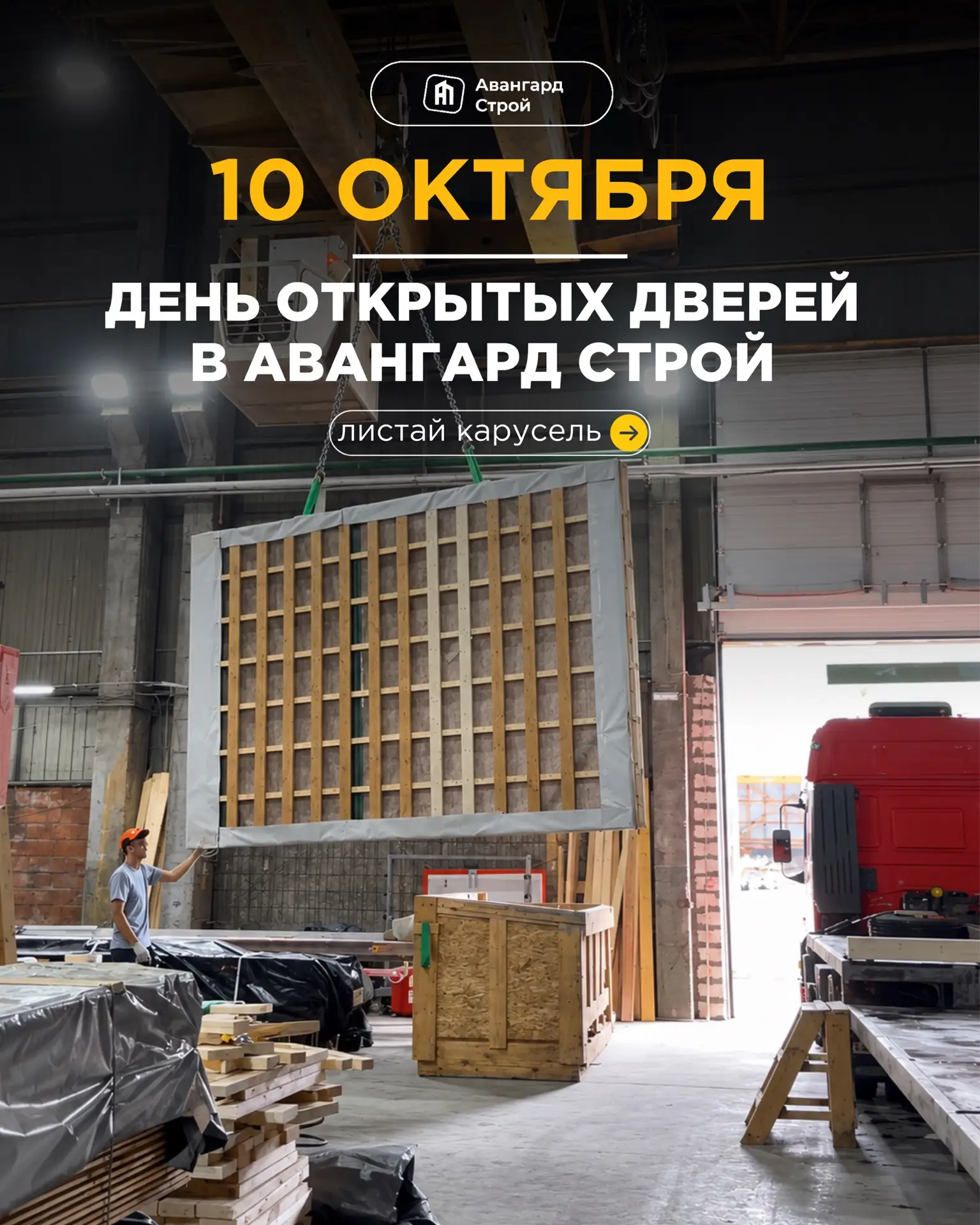 10 ОКТЯБРЯ — ДЕНЬ ОТКРЫТЫХ ДВЕРЕЙ В «АВАНГАРД СТРОЙ»