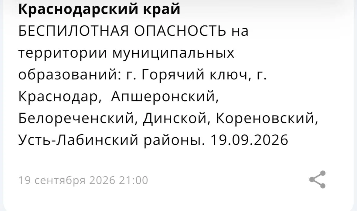 ☄️☄️Внимание! Краснодар! БЕСПИЛОТНАЯ ОПАСНОСТЬ на территории муниципальных образований:...
