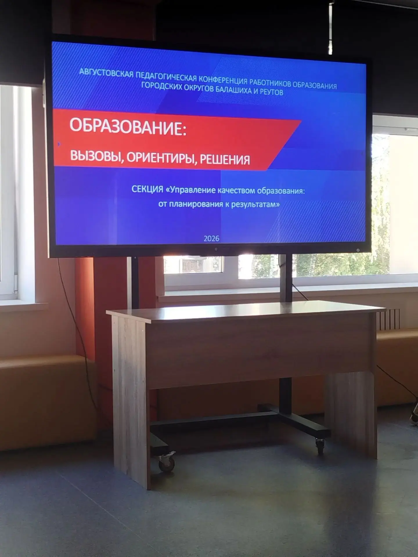 Форум педагогов Подмосковья