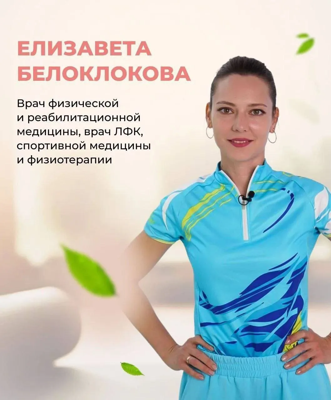 Белоклокова Елизавета Александровна - врач лечебной физкультуры, спортивной медицины и ...