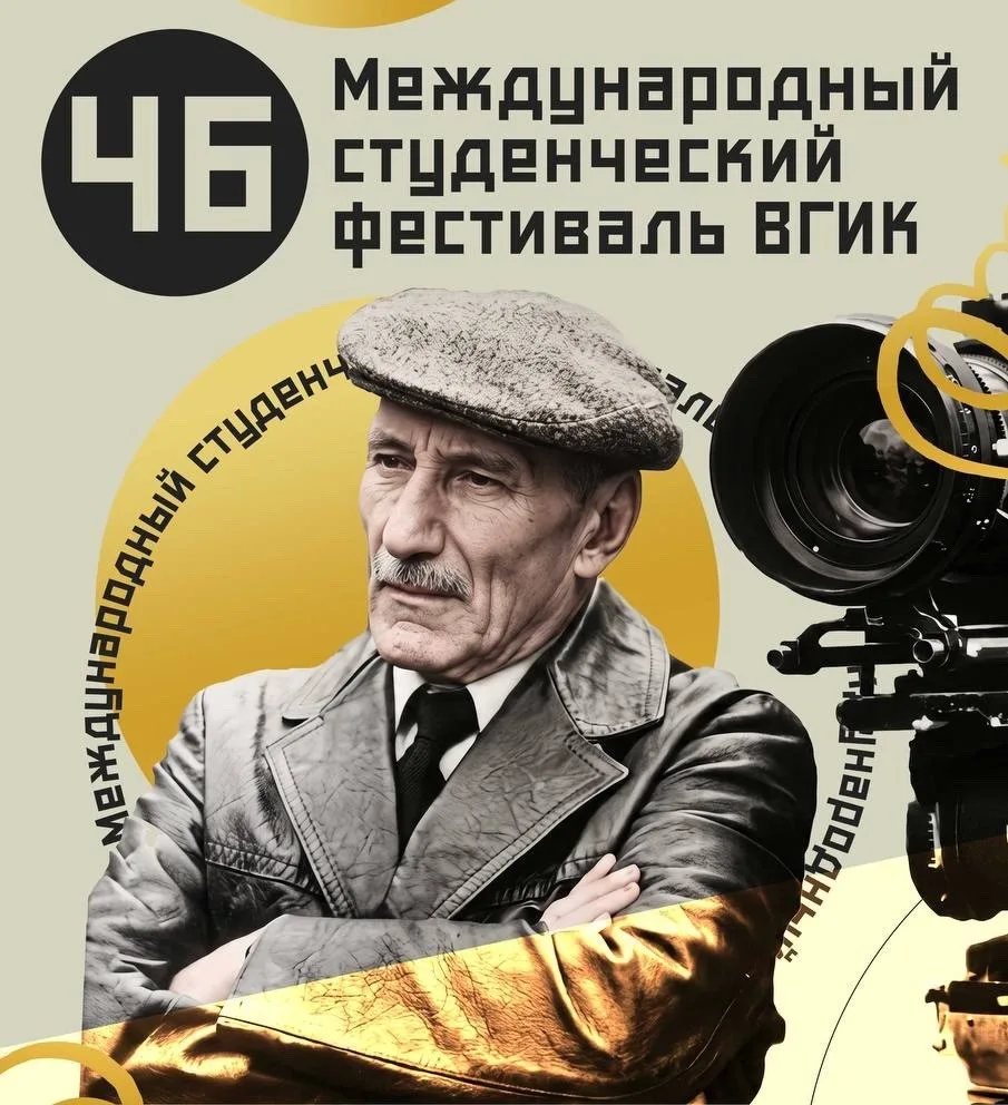 📣 46-ой Международный студенческий фестиваль ВГИК принимает заявки

В этом году фестиваль посвящен 