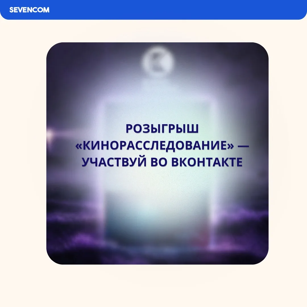 РОЗЫГРЫШ КИНОРАССЛЕДОВАНИЕ СТАРТОВАЛ 👀

В группе Вконтакте уже начался розыгрыш «Кинорасследование»