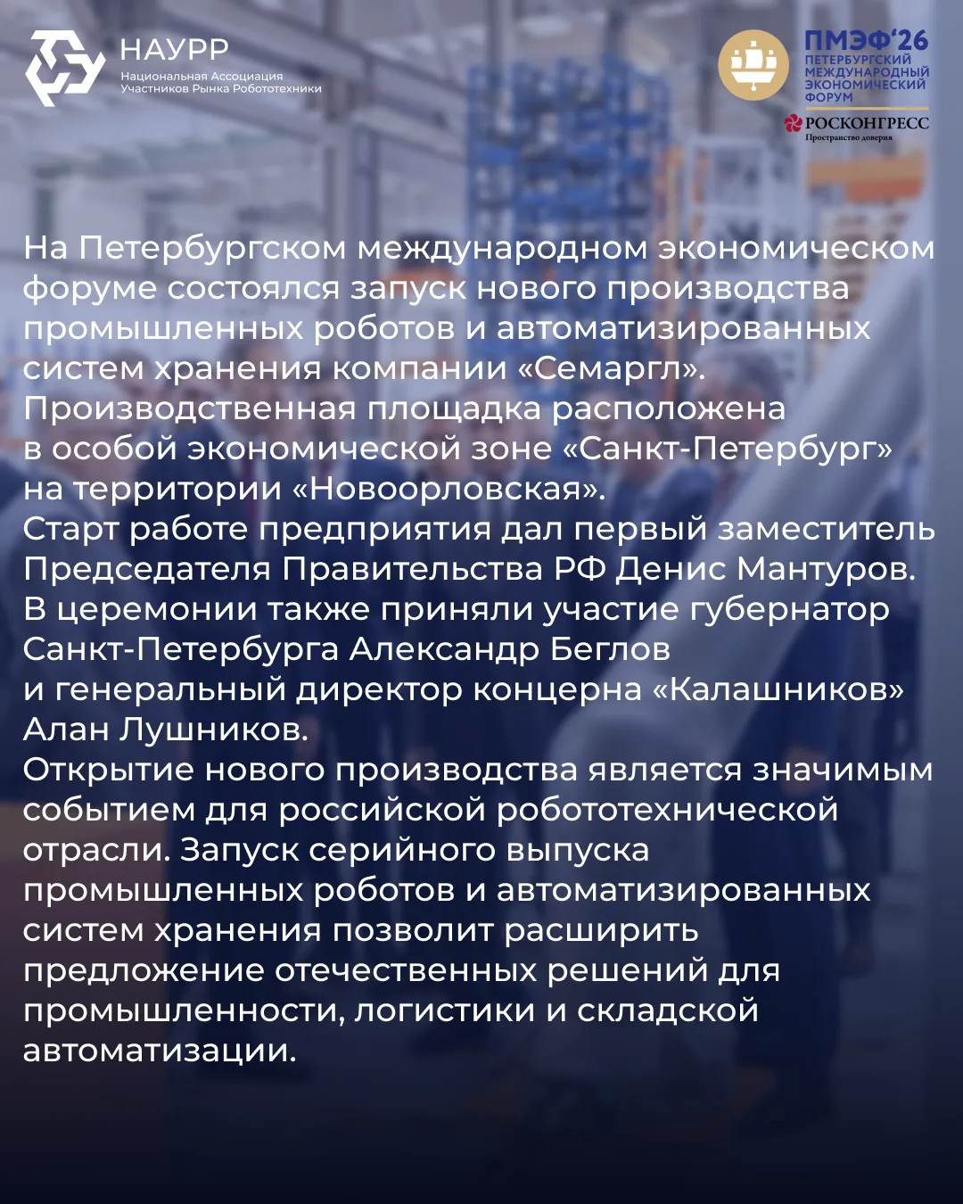 🦾НАУРР на ПМЭФ!
