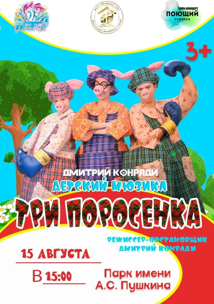 🐷 Спектакль «Три поросенка»