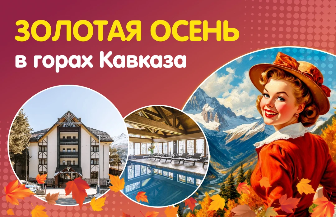 ☕ Золотая осень в горах Кавказа!