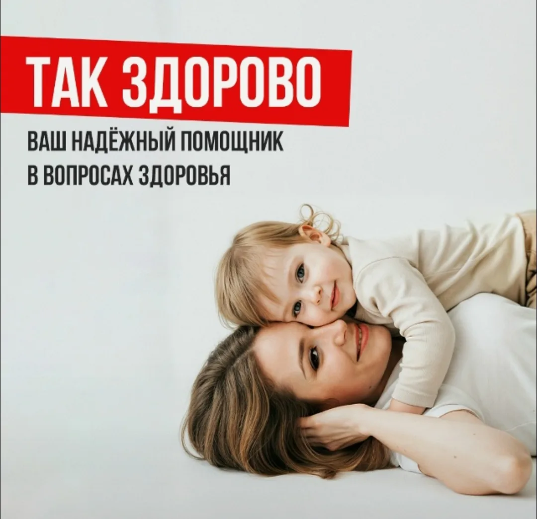 Портал takzdorovo.ru – это официальный ресурс Минздрава России, где собрана проверенная...