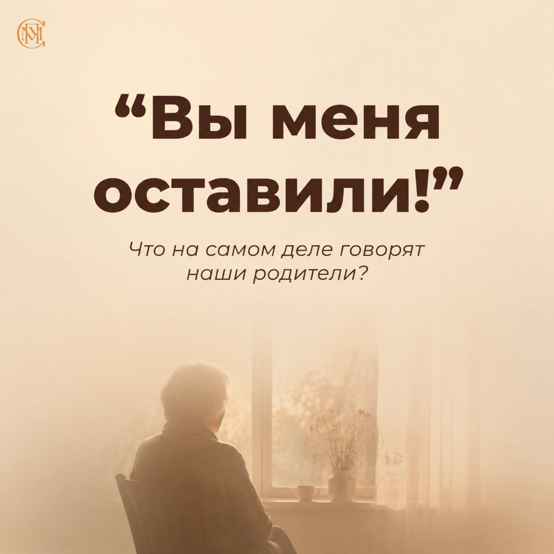 Что на самом деле говорят наши родители?