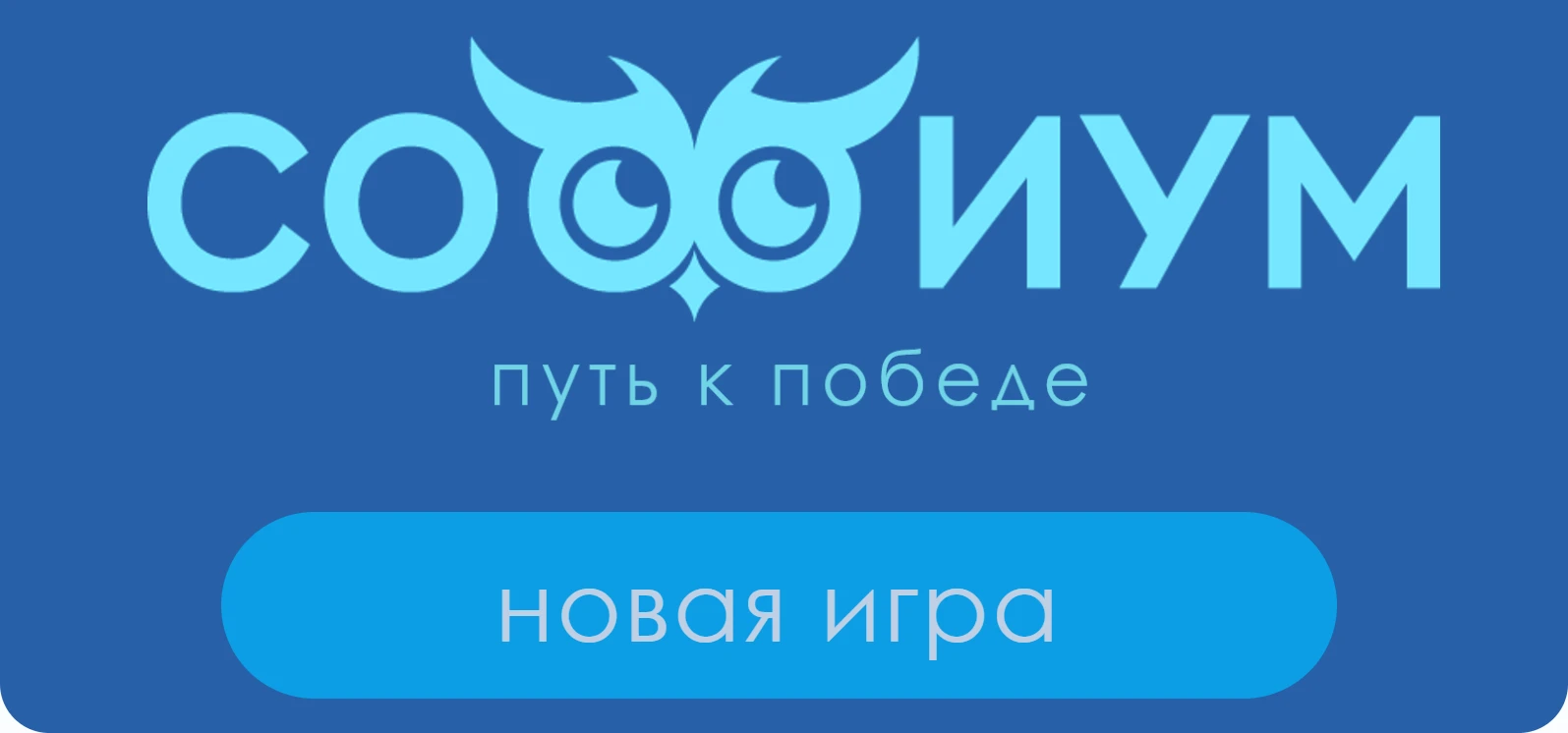 «Софиум»: путь к победе