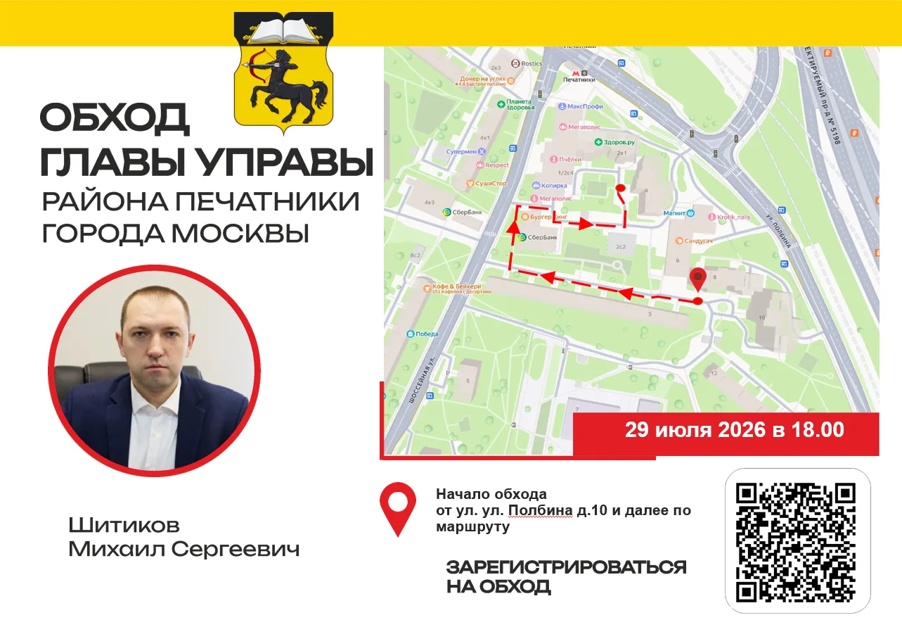 Уважаемые жители района Печатники!

🗓 29 июля 2026 года глава управы района Печатники Михаил Шитико