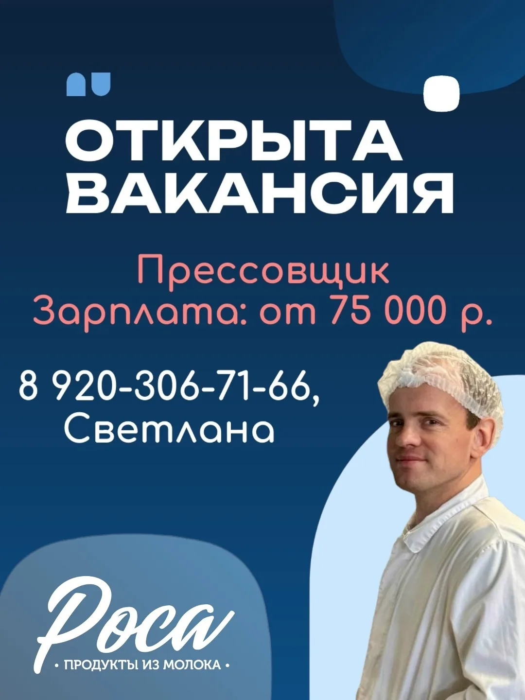 ООО "Роса" приглашает на работу сотрудников в дружный коллектив 💙🧀🥛 Вакансии:  Прессовщик Заработная