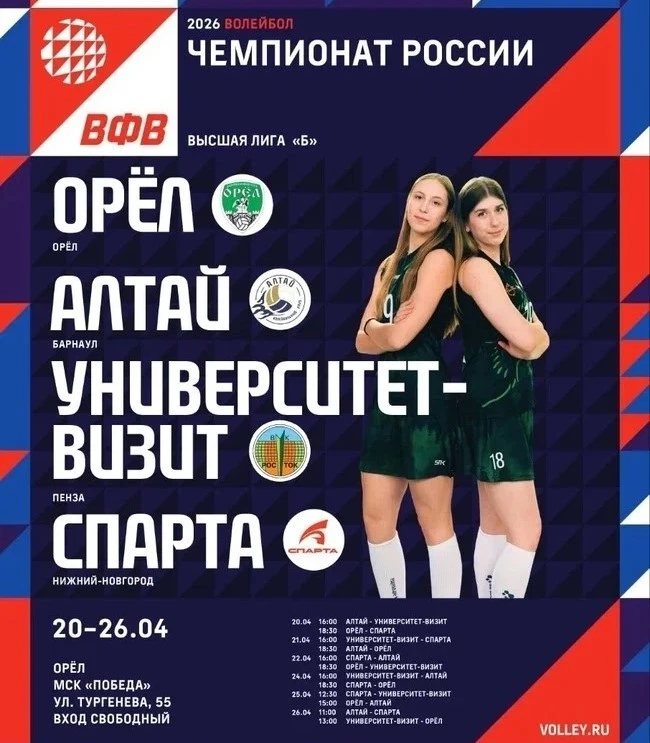 🏐Орел примет на домашней площадке финал Чемпионата России Высшей лиги «Б»  С 20 по 26 апреля на площ