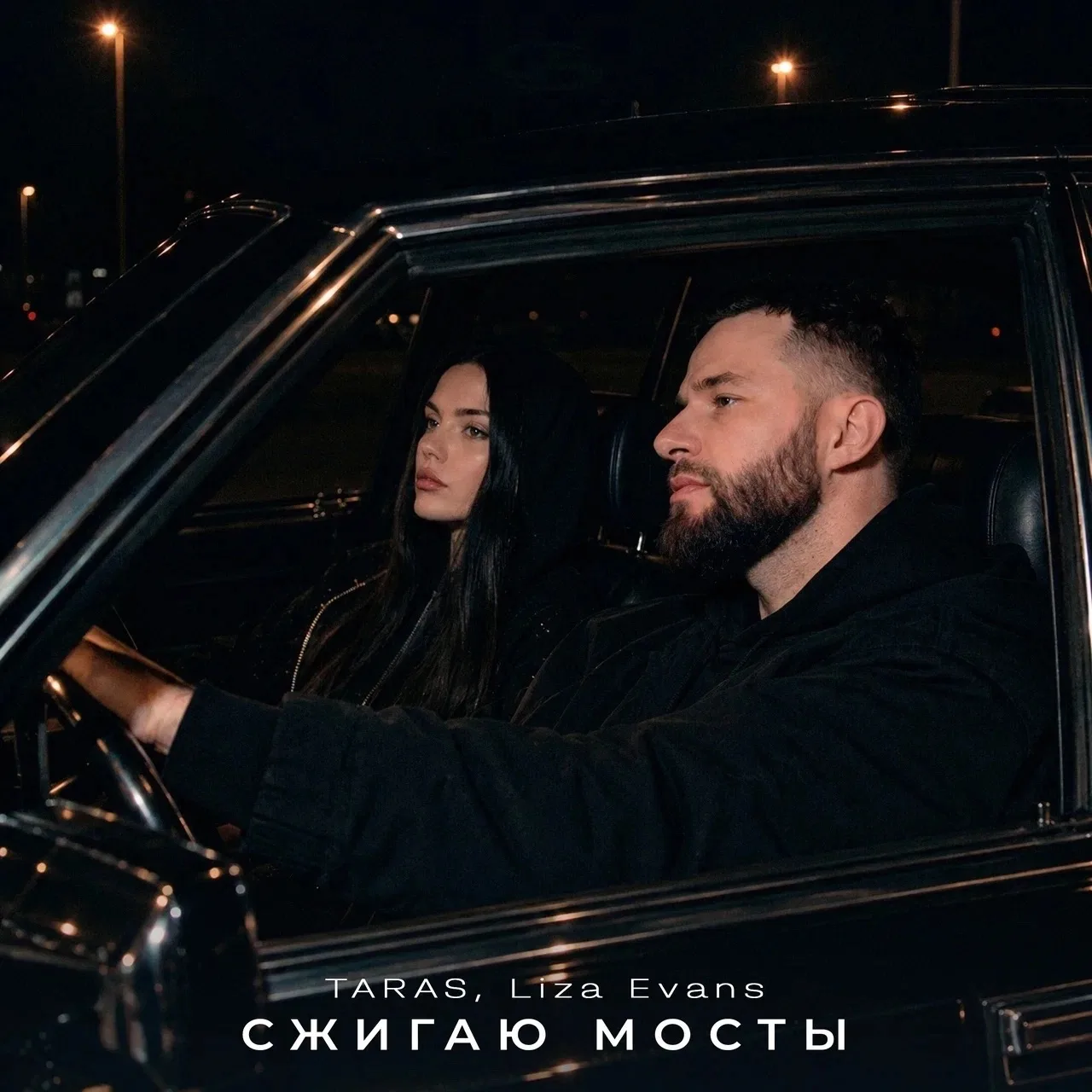 TARAS , LIZA EVANS - Сжигаю мосты