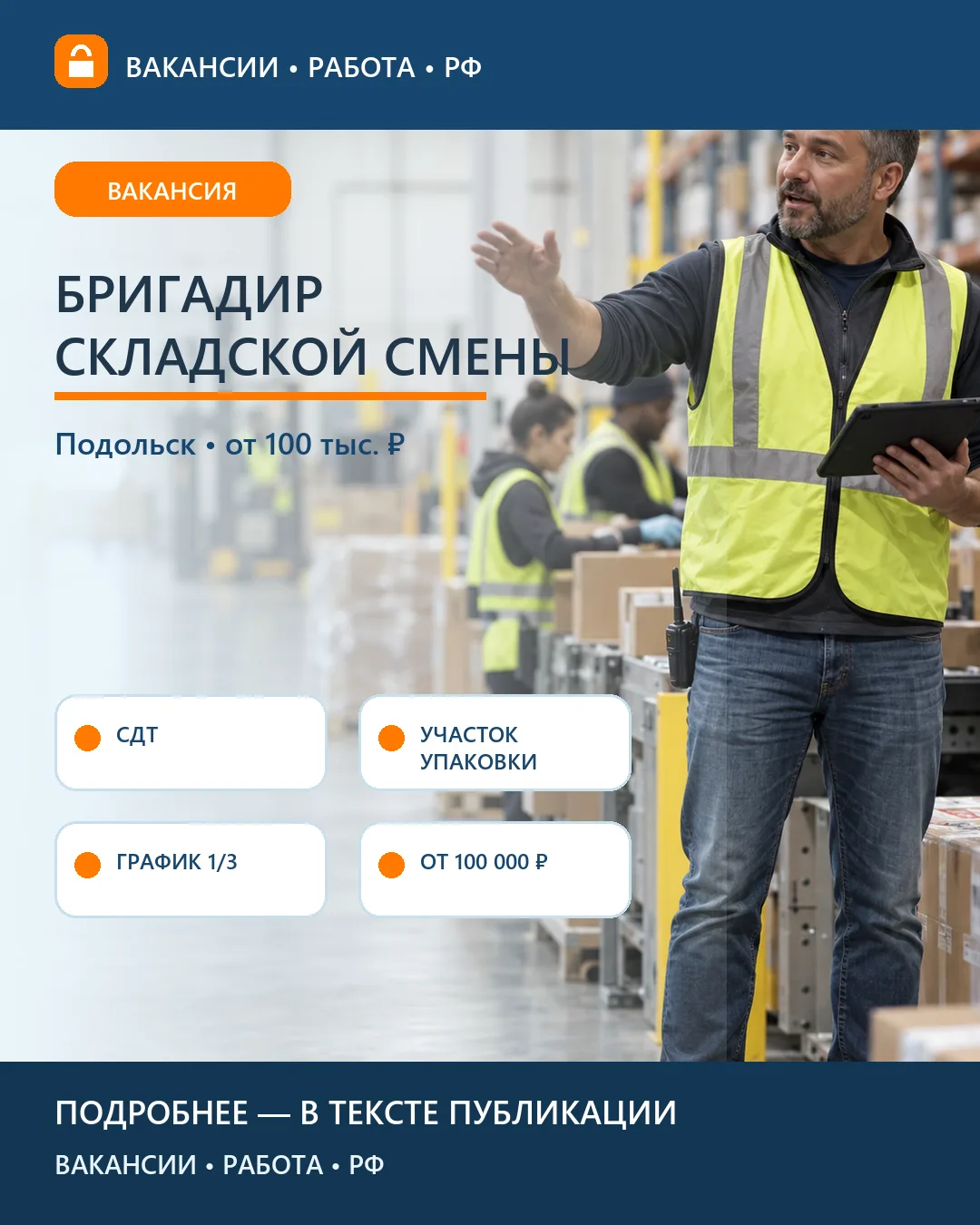 📦 Вакансия: Бригадир смены склада СДТ — Подольск