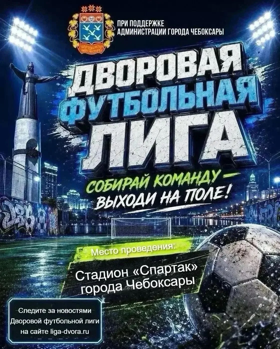 ⚡️ Грандиозный финал Дворовой футбольной лиги! Выходим на профессиональный газон!