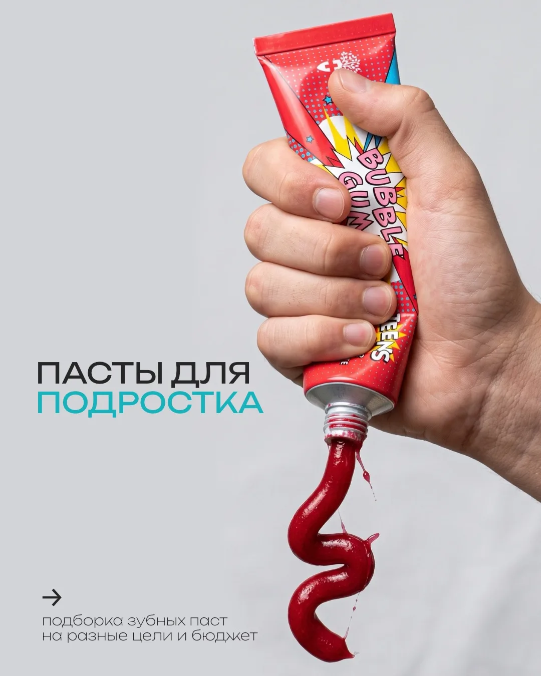 Подборка зубных паст с отличным составом для подростка на любой бюджет 🤗