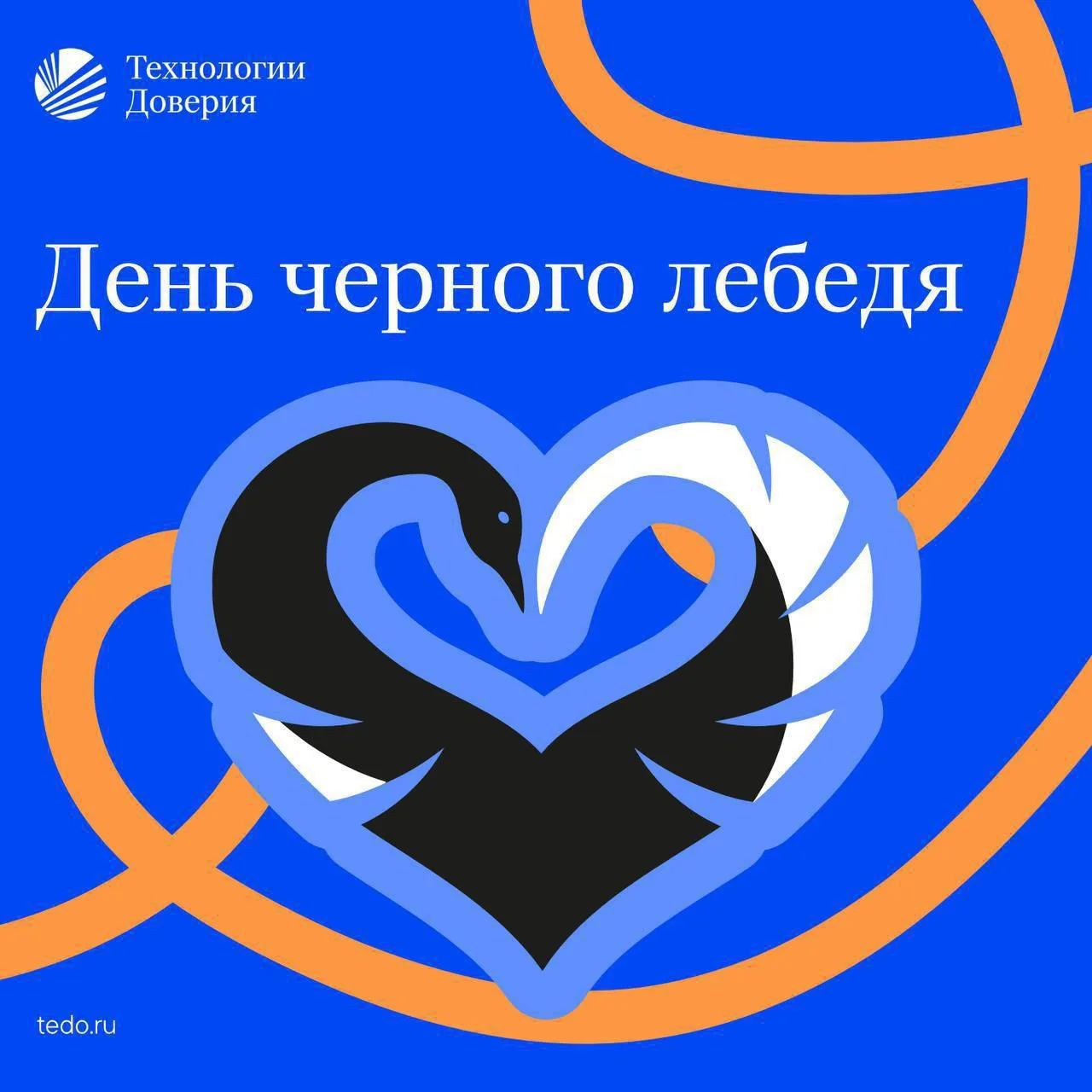 ТеДо и Московский зоопарк отметят День черного лебедя

Уже четвертый год подряд ТеДо является почетн